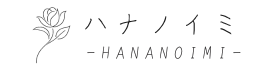 ハナノイミ